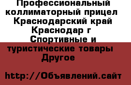 Профессиональный коллиматорный прицел - Краснодарский край, Краснодар г. Спортивные и туристические товары » Другое   